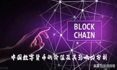 中国数字货币的价值及其