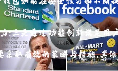    TP钱包新版本：探讨其市场缺失的原因及未来发展潜力  / 

 guanjianci  TP钱包, 钱包应用, 加密货币, 市场分析  /guanjianci 

TP钱包作为一个新兴的加密货币钱包应用，其最新版本发布后，却面临市场接受度低迷的困境。这一现象引发了广泛的关注和讨论。本文将深入探讨TP钱包新版本市场缺失的原因，并展望其未来的发展潜力及可能的市场机会。

一、TP钱包新版本概述
TP钱包是一款面向加密货币用户的数字资产管理工具，其核心功能包括加密货币存储、交易、交换及其他相关服务。最新版本的TP钱包在用户界面、功能创新和安全性方面进行了多项升级，但市场反馈却并不理想。我们将从多个角度来分析这其中的原因。

二、市场缺失的原因分析
为了全面了解TP钱包新版本未能吸引市场的原因，我们需要从以下几个方面来进行分析：

h41. 用户体验问题/h4
TP钱包的新版本在用户界面的设计上可能存在一定的用户体验问题。用户普遍反馈界面复杂，功能冗余，使用新版本需要学习和适应的时间较长。这影响了新用户的注册和老用户的使用，即使功能再强大，用户不愿意下功夫去适应，也会导致市场接受度不高。

h42. 市场竞争激烈/h4
加密货币钱包市场竞争相当激烈，行业内已有很多成熟的产品，如Trust Wallet、MetaMask等。这些产品凭借其稳定的性能、良好的用户口碑占据了相当大的市场份额。TP钱包在新版本推广时，由于缺乏独特的卖点和优势，难以在这样的环境中脱颖而出。

h43. 缺乏有效的市场推广/h4
新产品的推出需要有效的市场推广策略。而TP钱包最新版本的推广似乎没有达到预期效果。市场营销不足、宣传不到位使得目标用户群体对新版本的了解不足。此外，社区建设和用户反馈的重视程度也显得尤为重要，TP钱包在这方面似乎还存在一些短板。

h44. 安全性问题/h4
随着加密货币市场的不断发展，用户对钱包安全性的关注度提升。TP钱包的新版本在安全性方面如果未能得到有效保证，可能会导致用户不敢轻易尝试。这对数字资产钱包尤其重要，任何一丝的安全隐患都可能造成用户的流失。

三、TP钱包的新版本功能评估
尽管TP钱包的新版本在市场上遭遇了瓶颈，但从功能评价来看，其仍具有一定的创新和潜力。通过对其功能的分析，我们可以为TP钱包未来的改进方向提供一些参考。

h41. 多链支持/h4
TP钱包新版本支持多种公链，这让用户可以在一个应用中管理不同的加密货币资产。这一点具有较大的吸引力，提升了用户的便利性。然而，如何在多链支持与简单的使用体验之间找到平衡，是未来需要解决的问题。

h42. 交易速度提升/h4
该版本在交易确认时间和交易处理速度上有所提升，用户在交易时能够体验到更加流畅和快速的服务。这一优势如果能在市场推广中充分展现，可能会吸引更多用户。

h43. 兼容性与易用性/h4
新版本与多种DApp的兼容性也是提升用户体验的重要因素，同时简化的操作流程使得用户能够更加容易地使用各种功能。不仅要考虑用户的基础技术能力，还要考虑不同用户的需求，做到真正的用户友好。

h44. 安全性保障/h4
TP钱包制定了一些安全措施，包括双重认证、私钥安全存储等。这些措施能提升用户对其安全性的信任。然而，市场对钱包安全性的持续怀疑，意味着TP钱包需在安全性持续进行科技创新，提升用户信任感。

四、未来发展潜力与市场机会
虽然当前TP钱包的新版本面临市场缺失的问题，但未来的机会与潜力仍然存在。我们可以通过以下几个方面来进行展望：

h41. 丰富的功能创新/h4
加密货币行业不断发展，用户需求也在不断变动。TP钱包如果能够通过AVAX、Unique NFT等热门趋势带动新功能的融入，或许能吸引新的用户群体，复苏市场需求。

h42. 加大市场推广力度/h4
为了提升市场接受度，TP钱包需要加大市场推广的力度，同时结合线下活动、社交媒体、社区合作等手段，让更多的人了解其产品。通过口碑和用户体验去赢得市场，形成良性循环。

h43. 提升安全性与用户信任/h4
安全永远是钱包类产品的重中之重。TP钱包在未来应持续加大对安全技术的研发投入，提升用户信任度，并主动进行透明的信息披露，增强用户的信任感。

h44. 跨界合作/h4
与DApp、区块链项目的跨界合作也是一个极佳的市场推广方向。通过合作推出独特的增值服务或活动，可以激发用户的好奇心，并带来新的用户流入，为市场开拓新的可能性。

五、可能相关问题
在深入了解TP钱包新版本市场缺失的原因与发展潜力后，以下是一些可能相关的问题及其详细解答：

h41. TP钱包相较于其他钱包有什么独特的优势？/h4
TP钱包的独特优势在于其多链支持以及针对新的数字货币的适应性。不过，用户对其优势的感知需要通过更好的营销策略来提升。同时，TP钱包也需在用户体验及安全性方面做到极致，才能在竞争中脱颖而出。

h42. 对于新手用户，TP钱包的学习成本高吗？/h4
新手用户对TP钱包的学习成本相对较高，主要体现在界面的复杂性和功能使用的多样性。尽管这些功能为用户带来了便利，但复杂的使用流程可能会使新用户产生挫败感，从而影响使用热情。未来版本若能简化操作流程，将会吸引更多新用户。

h43. 市场对TP钱包安全性的看法如何？/h4
市场对于TP钱包的安全性看法复杂，但总体上仍偏向谨慎。用户普遍期望加密资产的安全能够得到充分保障，而TP钱包如能在安全性方面不断提升，将有效提高用户对其的认可与信任。透明和有效的安全机制是维护用户信任的关键所在。

h44. TP钱包将如何应对市场竞争的挑战？/h4
应对市场竞争，TP钱包需要在几个方面进行调整：一是用户体验，减少操作步骤；二是加强市场推广，提升品牌影响力；三是通过功能创新满足用户不断变化的需求。只有这样，TP钱包才能在竞争激烈的市场中占据一席之地。

总结而言，TP钱包新版本虽然在市场表现上不尽如人意，但通过深入分析其问题和未来的发展潜力，我们相信，只要采取有效的策略与措施，其依然可以在充满挑战的市场中拥有市场机会和发展空间。