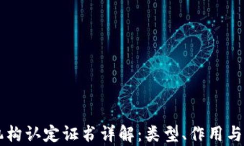 
区块链机构认定证书详解：类型、作用与申请指南