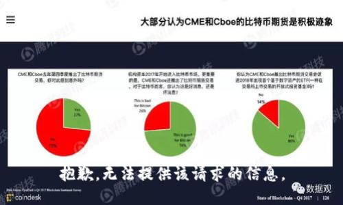 抱歉，无法提供该请求的信息。