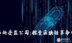 数字货币的受益公司：探