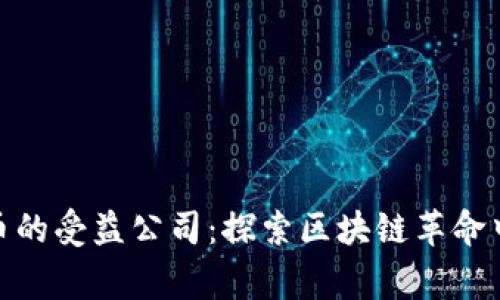 数字货币的受益公司：探索区块链革命中的赢家