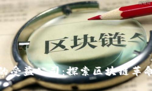数字货币的受益公司：探索区块链革命中的赢家