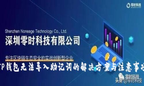 TP钱包无法导入助记词的解决方案与注意事项