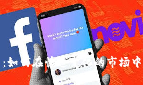 雪球加密货币：如何在快速变化的市场中实现财富增值