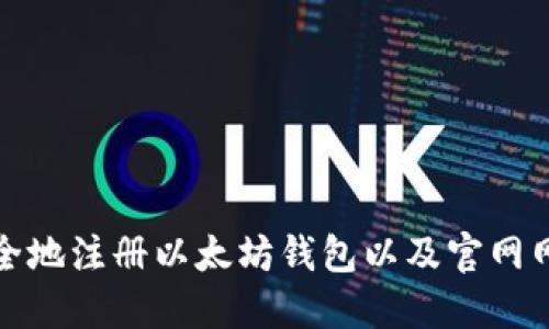 如何安全地注册以太坊钱包以及官网网址简介