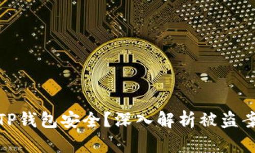 如何保护你的TP钱包安全？深入解析被盗案例与防范措施