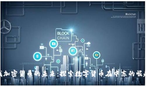 迪拜寻找加密货币的未来：探索数字货币在中东的崛起与机遇