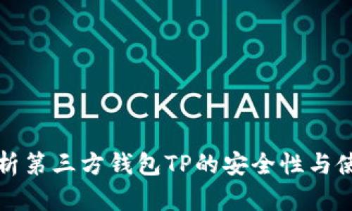 深入分析第三方钱包TP的安全性与使用价值