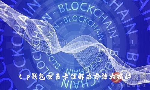 t p钱包交易卡住解决方法大揭秘