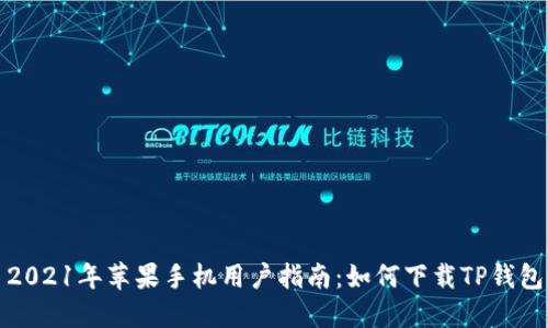 2021年苹果手机用户指南：如何下载TP钱包