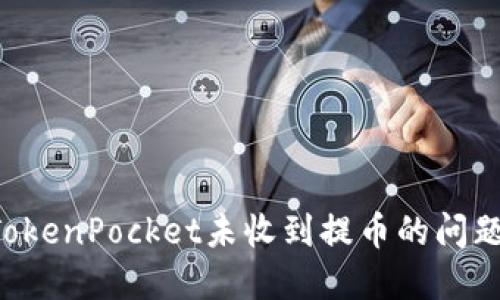 如何解决TokenPocket未收到提币的问题：详细指南