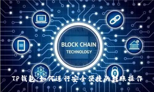 TP钱包：如何进行安全便捷的转账操作