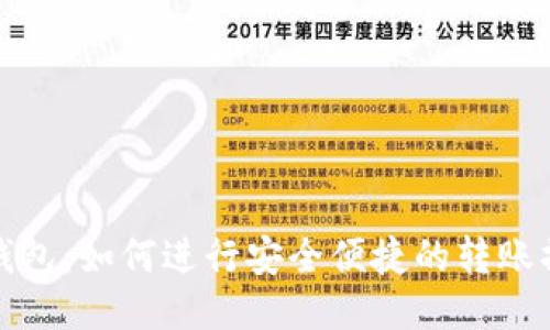 TP钱包：如何进行安全便捷的转账操作