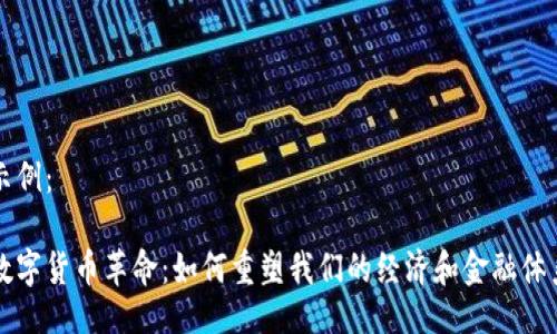 示例：

数字货币革命：如何重塑我们的经济和金融体系
