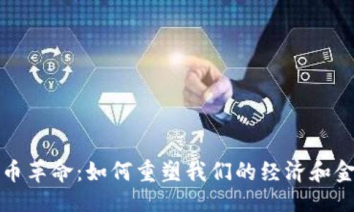 示例：

数字货币革命：如何重塑我们的经济和金融体系