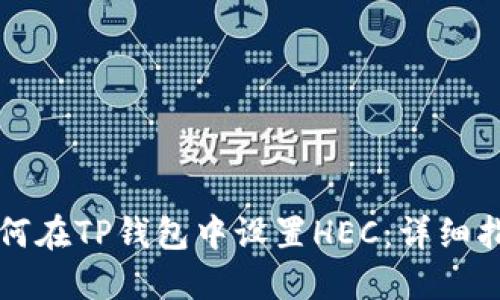 如何在TP钱包中设置HEC：详细指南