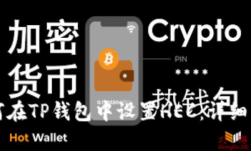 如何在TP钱包中设置HEC：详细指南