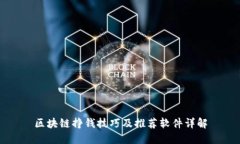 区块链挣钱技巧及推荐软