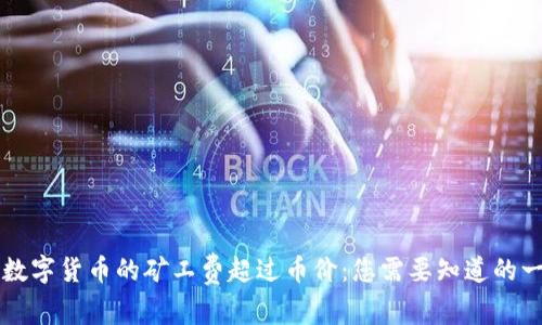 当数字货币的矿工费超过币价：您需要知道的一切