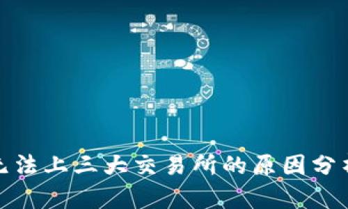 TP钱包无法上三大交易所的原因分析与影响