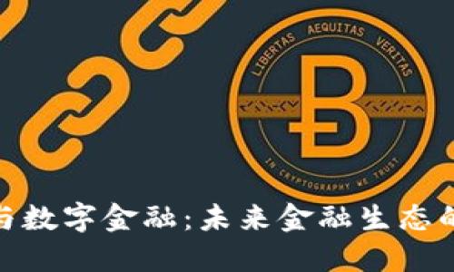 加密货币与数字金融：未来金融生态的重塑之路