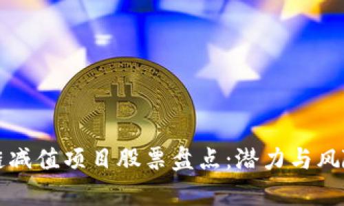 区块链减值项目股票盘点：潜力与风险并存