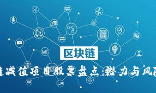 区块链减值项目股票盘点：潜力与风险并存