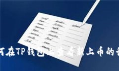 如何在TP钱包上查看新上币