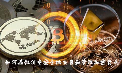 如何在微信中安全地交易和管理加密货币