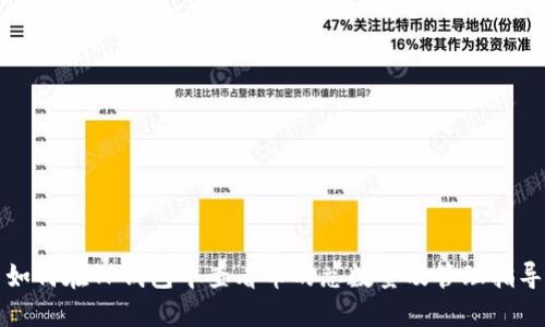 如何在TP钱包中查看币的总数量及管理指导