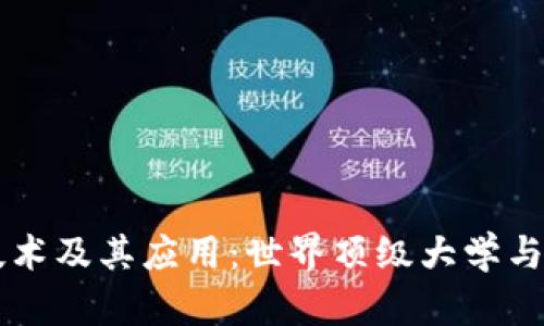 区块链技术及其应用：世界顶级大学与专业推荐