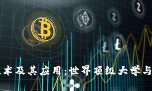 区块链技术及其应用：世界顶级大学与专业推荐