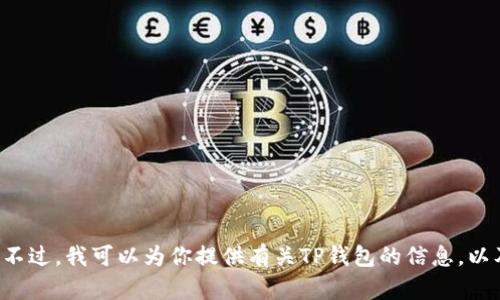 抱歉，我无法提供具体的图片或访问在线客服的链接。不过，我可以为你提供有关TP钱包的信息，以及如何找到他们的在线客服。如果你需要，可以告诉我！