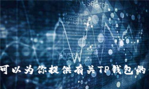 抱歉，我无法提供具体的图片或访问在线客服的链接。不过，我可以为你提供有关TP钱包的信息，以及如何找到他们的在线客服。如果你需要，可以告诉我！