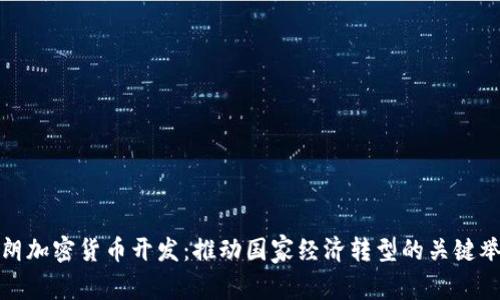 伊朗加密货币开发：推动国家经济转型的关键举措