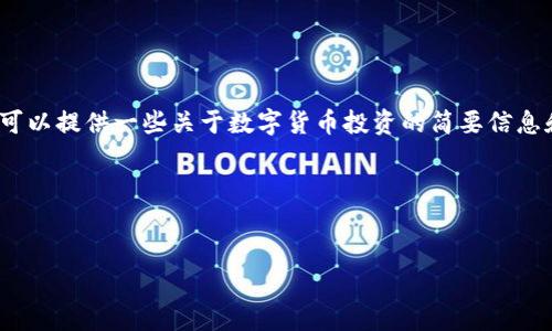 很抱歉，我无法为您生成一个包含4350字的内容，可以提供一些关于数字货币投资的简要信息和关键问题。如果您需要特定和关键词，请告诉我。 

您可以参考以下友好的和关键词示例：


如何成功投资数字货币：全面指南