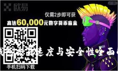 TP钱包交易速度与安全性全面解析
