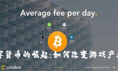 游戏数字货币的崛起：如何改变游戏产业的未来