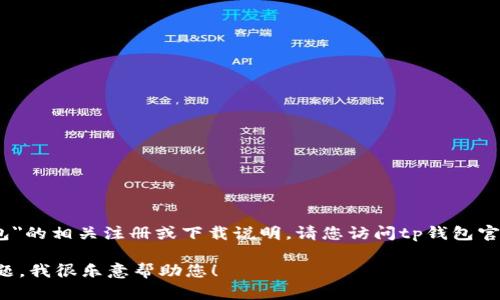 根据最新的信息，我无法提供与