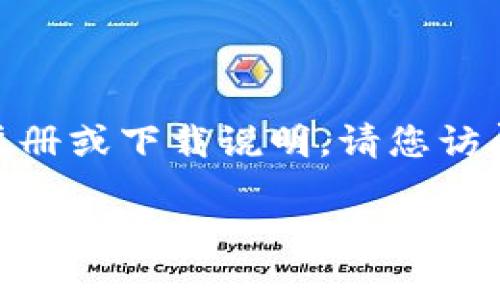 根据最新的信息，我无法提供与