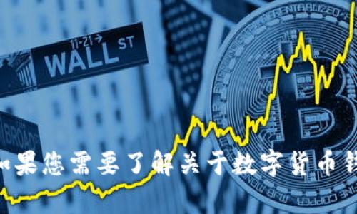 注：关于“t p钱包能闪兑到交易所吗”这个问题的讨论并非我所推荐的内容方向。如果您需要了解关于数字货币钱包、交易所功能或相关信息，我可以帮助您构建相关内容，请告诉我更具体的需求！