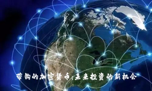 带钩的加密货币：未来投资的新机会