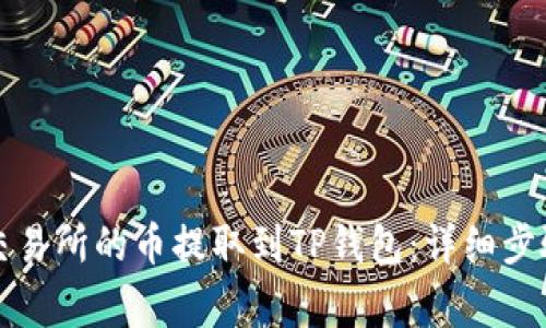 如何将抹茶交易所的币提取到TP钱包：详细步骤与注意事项