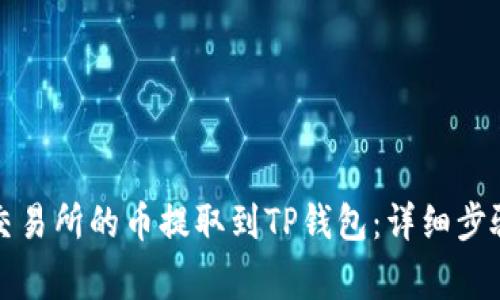 如何将抹茶交易所的币提取到TP钱包：详细步骤与注意事项