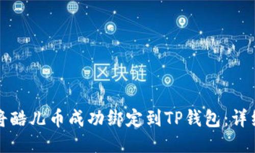 如何将酷儿币成功绑定到TP钱包：详细指南