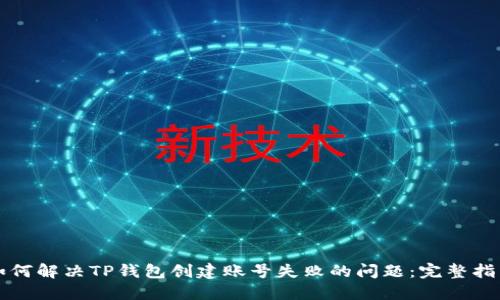 如何解决TP钱包创建账号失败的问题：完整指南