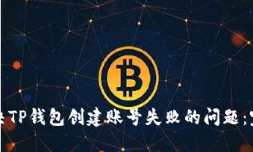 如何解决TP钱包创建账号失败的问题：完整指南