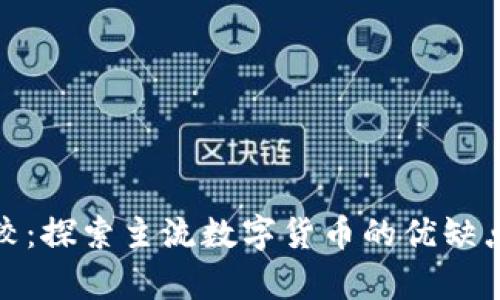 数字货币比较：探索主流数字货币的优缺点与应用前景