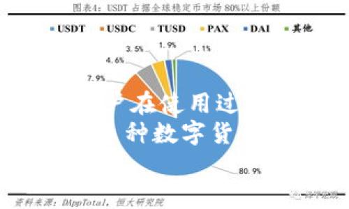 TP钱包使用指南：是否需要付费及使用技巧
TP钱包, 数字货币, 加密资产, 钱包安全/guanjianci

介绍TP钱包
TP钱包作为一款用户友好的数字货币钱包，因其便捷性和安全性受到了越来越多数字货币用户的青睐。它不仅支持多种主流的加密货币，还提供了多种功能，包括资产管理、交易记录、以及与去中心化应用（DApp）的交互等。用户可以通过TP钱包方便地管理他们的加密资产，并且进行交易，更加轻松地体验区块链技术带来的变革。

TP钱包的核心功能
TP钱包的核心功能包括但不限于：
ul
    listrong资产管理：/strong用户可以在TP钱包中自由地管理多种数字资产，包括比特币（BTC）、以太坊（ETH）、波场（TRX）等，加密资产的转账、收款和查询都可以轻松完成。/li
    listrongDApp浏览器：/strongTP钱包内置DApp浏览器，用户可以直接在TP钱包中访问和使用各种去中心化应用，进行游戏、交易、借贷等操作。/li
    listrong交易安全：/strongTP钱包采用多重签名和私钥加密等技术，确保用户的资产安全。此外，用户还可设置交易密码和指纹识别，增加账户的安全性。/li
    listrong多链支持：/strongTP钱包支持多个区块链网络，用户可以方便地在不同链之间进行资产的转移和管理。/li
/ul

TP钱包收费情况分析
许多用户在使用数字货币钱包时，会关心其费用问题。TP钱包本身不收取使用费，但在使用过程中，用户需要了解以下几种可能涉及费用的情况：
ul
    listrong区块链交易费用：/strong无论使用何种数字货币进行交易，区块链网络都会收取一定的矿工费或交易手续费。这个费用由区块链网络设定，与TP钱包无关，通常会随着网络的拥堵程度而有所波动。/li
    listrongDApp使用费用：/strong一些区块链上的去中心化应用可能会要求用户在使用时支付一定的手续费。这些费用可能包括交易费、手续费等，具体标准取决于应用的设计。/li
    listrong代币交易滑点：/strong在通过TP钱包进行代币兑换时，由于价格波动，可能会发生滑点，导致实际交易价格不同于预期。/li
/ul
总的来说，TP钱包本身不收取任何费用，但在实际操作时，用户可能需要承担与区块链和DApp相关的费用。

常见问题

1. TP钱包如何确保我的资产安全？
TP钱包采取多重安全措施来确保用户资产的安全。首先，TP钱包采用了行业标准的加密技术，对用户的私钥进行加密存储，以防止黑客攻击。同时，钱包应用也支持用户自行管理私钥，用户可以选择将私钥保存在安全的地方，增加资产安全性。此外，TP钱包还提供了多重身份验证功能，用户可通过设置指纹或交易密码来进一步保护账户。
除此之外，TP钱包定期进行安全审计，确保软件和系统的安全性，及早发现和修复潜在的安全漏洞。用户也应定期更新钱包应用，确保使用最新版本，以利用最新的安全技术。此外，用户在使用TP钱包时，尽量避免在公共Wi-Fi环境下进行大额交易，维护资产的安全和私密性。

2. 如何在TP钱包中进行数字货币交易？
在TP钱包中进行数字货币交易的流程相对简单，用户只需按照以下步骤操作即可：
ol
    listrong创建或导入钱包：/strong下载并安装TP钱包后，用户可以选择创建新钱包或导入已有钱包（通过助记词或私钥）。/li
    listrong充值资产：/strong选择添加相应的数字货币，将其充值到TP钱包中。一般来说，用户需通过交易所购买后，将其转账至TP钱包地址。/li
    listrong选择交易对：/strong在钱包内选择需要进行交易的数字货币，并选择兑换对，例如用ETH兑换BTC。/li
    listrong设定交易金额：/strong用户需输入要交易的数量，系统会实时计算出需要支付的费用及预计的到账金额。/li
    listrong确认交易：/strong核对交易信息无误后，用户可输入交易密码或使用指纹进行确认，等待网络确认交易。通常几分钟内即可完成交易。/li
/ol
用户在进行交易时，还可以关注交易时间，以选择在价格相对较低时进行交易，从而节省费用。

3. TP钱包支持哪些数字货币？
TP钱包支持多种主流及部分新兴的数字货币，包括但不限于：
ul
    listrong比特币（BTC）：/strong作为数字货币的先驱，比特币在TP钱包中被广泛支持。/li
    listrong以太坊（ETH）：/strongTP钱包支持以太坊及其衍生的ERC20代币，用户可免费创建和管理以太坊资产。/li
    listrong波场（TRX）：/strong作为去中心化金融和内容平台，波场的代币也支持在TP钱包中使用。/li
    listrong其他资产：/strong此外，TP钱包也不断增加对新兴币种和项目的支持，包括DeFi项目、NFT相关资产等。/li
/ul
用户可以随时在TP钱包内查询资产列表，若发现需要的货币不在其中，可以选择其他方式对其进行管理或使用其它钱包。

4. TP钱包的客户支持服务如何？
TP钱包为了提升用户体验，提供了多渠道的客户支持服务，用户在遇到问题时可以通过以下方式获得帮助：
ol
    listrong官方网站： /strong访问TP钱包的官方网站，可以找到详细的使用指南、常见问题解答以及最新动态。/li
    listrong社区支持：/strongTP钱包在社交媒体平台如Twitter、Telegram上建立了客户支持社区，用户可以在这些平台发布问题，联系客服代表或与其他用户交流经验。/li
    listrong在线客服：/strongTP钱包提供在线客服功能，用户可通过应用内的帮助中心或在线聊天功能与客服人员进行即时交流。/li
    listrong用户反馈渠道：/strong用户反馈是TP钱包不断改善服务的重要渠道，用户可选择通过应用提供的反馈功能，建议改进之处或报告问题。/li
/ol
此外，TP钱包还鼓励用户更多地参与到社区中，共享使用经验和心得，提高整体用户体验。

总结
TP钱包是数字货币爱好者的一款优秀选择，其独特的功能以及用户友好的设计使得用户可以轻松管理和交易他们的数字资产。虽然TP钱包本身不收取费用，但用户在使用过程中可能需要负担一些与区块链交易和DApp交互有关的费用。 
为了使用户的资产安全，TP钱包定期进行安全审计，并采取多重加密和身份验证措施，用户在使用时也应该尽量遵循安全最佳实践。在资产的选择上，TP钱包支持多种数字货币，进一步提升了用户的选择弹性。此外，TP钱包提供了多渠道的客户支持服务，以确保用户在使用过程中获得良好的帮助和服务。 
总的来说，TP钱包是一个值得推荐的数字货币钱包，如果您是数字货币的用户，TP钱包绝对值得您下载和体验。